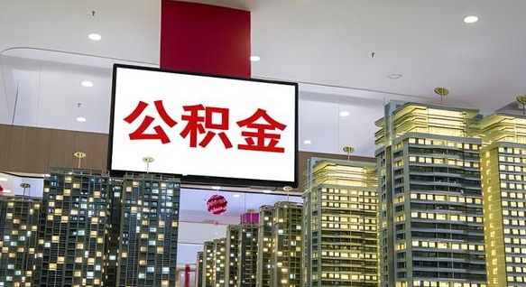 乳山离职后公积金可以一次性取吗（离职后能一次性取出住房公积金吗）